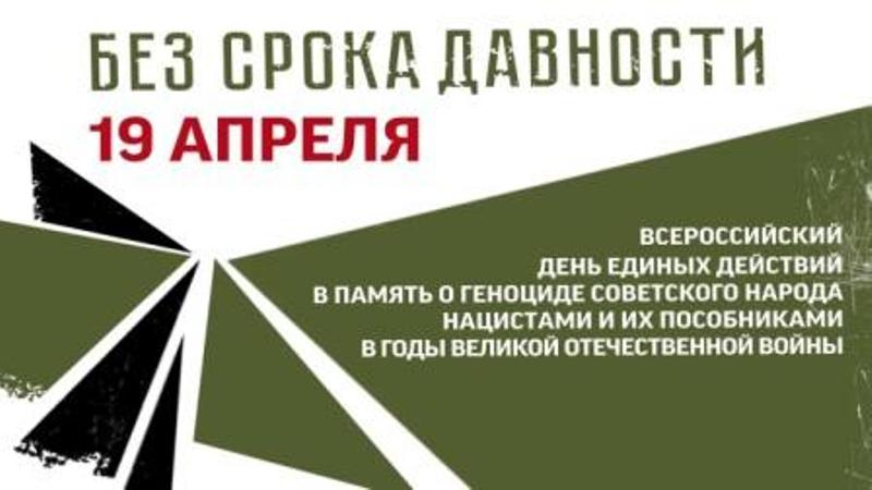 День единых действий - единый урок &amp;quot;Без срока давности&amp;quot;.