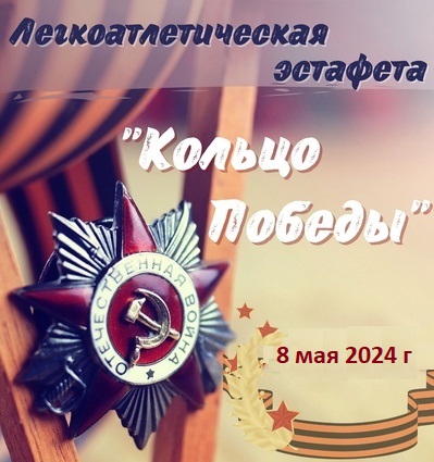 Эстафета Кольцо Победы.