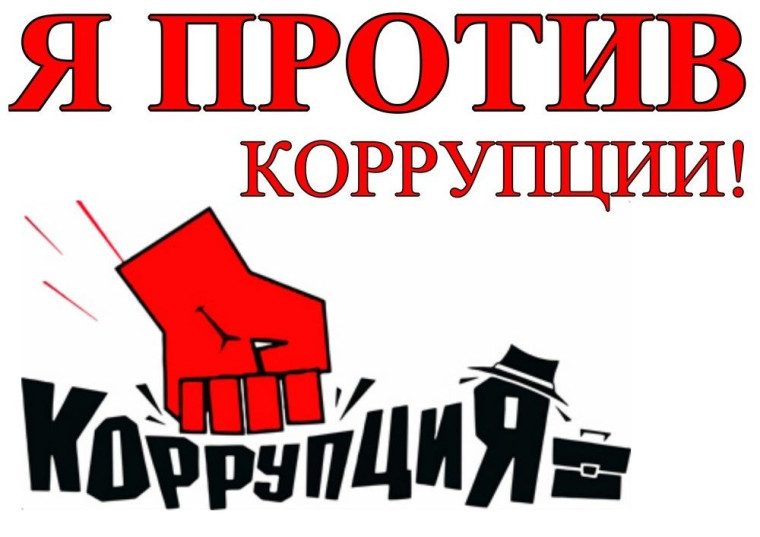 Конкурс «Вместе против коррупции!».