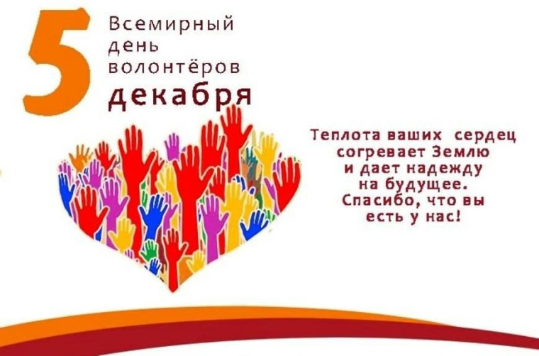 День волонтёра.