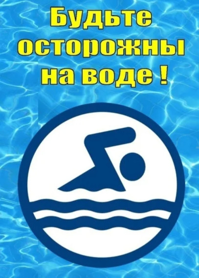 Безопасность на воде.